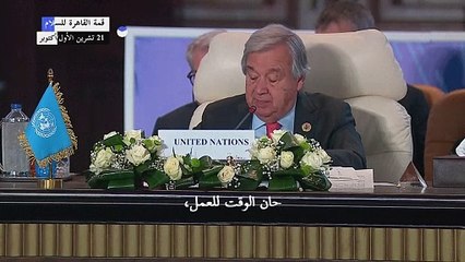 غوتيريش يؤكد من القاهرة: "حان الوقت للعمل لإنهاء هذا الكابوس المروع"