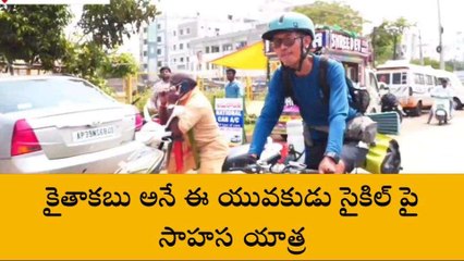 ప్రకాశం: సైకిల్ పై సాహస యాత్ర