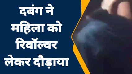 जालौन: दबंग ने महिला को रिवॉल्वर लेकर दौड़ाया