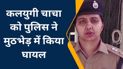 हमीरपुर: मासूम भतीजी से रेप करने वाले चाचा पुलिस ने मारी गोली, देखें ये खबर