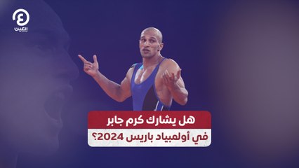 هل يشارك كرم جابر في أولمبياد باريس 2024؟