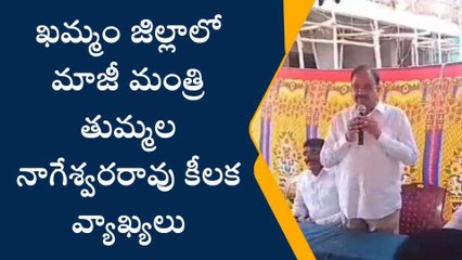 ఖమ్మం: మాజీ మంత్రి తుమ్మల కీలక వ్యాఖ్యలు