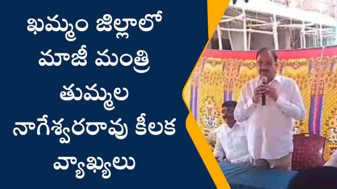 ఖమ్మం: మాజీ మంత్రి తుమ్మల కీలక వ్యాఖ్యలు