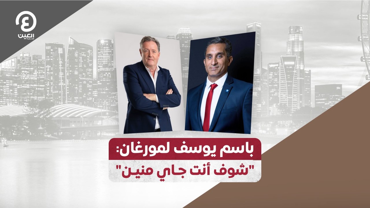 باسم يوسف لمورغان: "شوف أنت جاي منين"