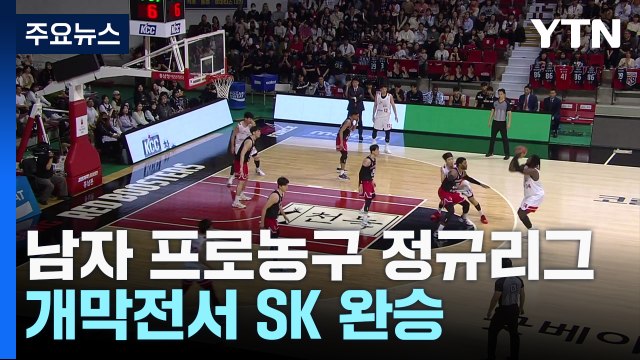 프로농구 정규리그 스타트...SK, 정관장에 챔프전 패배 설욕 / YTN