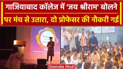 Ghaziabad में 'जय श्रीराम' का नारा लगाने पर भड़कीं प्रोफेसर, नौकरी से निकाला गया | वनइंडिया हिंदी