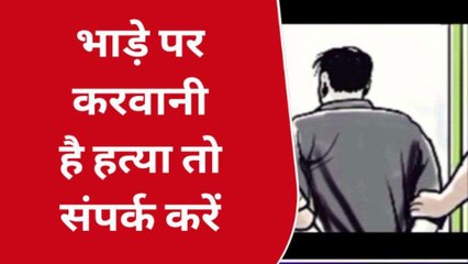 अगर करवाना हो मर्डर तो हमसे करें संपर्क,पोस्ट देख उड़ गए सबके होश