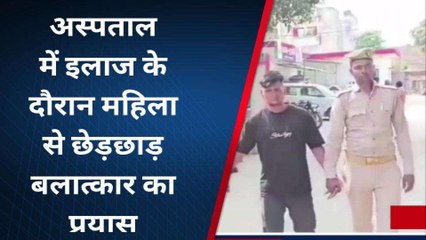 मथुरा: अस्पताल में महिला से बलात्कार का प्रयास, पकड़ा गया आरोपी युवक