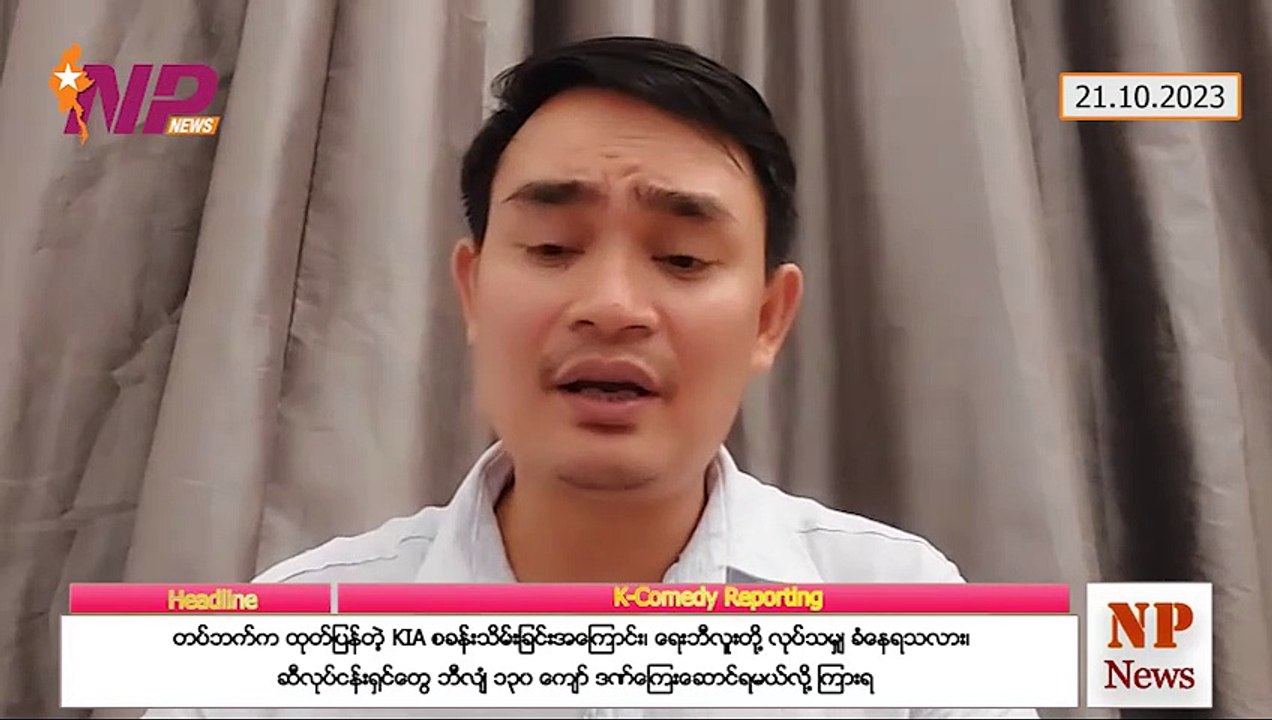 တပ်ဘက်က ထုတ်ပြန်တဲ့ KIA စခန်းသိမ်းခြင်းအကြောင်း၊ ရေးဘီလူးတို့ လုပ်သမျှ ခံနေရသလား၊ ဆီလုပ်ငန်းရှင်တွေ ဘီလျံ ၁၃၀ ကျော် ဒဏ်ကြေးဆောင်ရမယ်လို့ ကြားရ (၂၁-၁ဝ-၂ဝ၂၃)