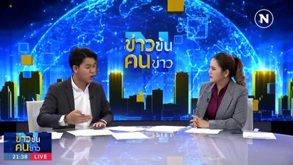 ป่วนใต้  6 จุด | ข่าวข้นคนข่าว | 21    ต.ค. 66 | PART3