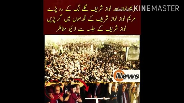 نواز شریف اور مریم نواز گلے لگ کے رو پڑے | Maryam Nawaz and Nawaz Sharif hugged and cried... Maryam Nawaz fell at the feet of Nawaz Sharif... Live scenes from Nawaz Sharif's rally.