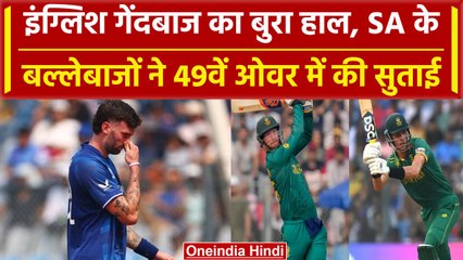 World Cup 2023: Eng के गेंदबाज को 49वें ओवर में पड़े 26 रन, बल्लेबाजों ने खूब धोया | वनइंडिया हिंदी