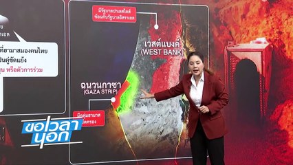 เล็งเป้าแรงงานไทย ? ฮามาสแค้น “เชิงพื้นที่” | ขอเวลานอก | 21 ต.ค. 66 | PART 1