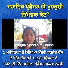 #LatestNews #PunjabNews  #ropar #RoparNews #AssistantProfessor #PunjabGovt #harjotbains
