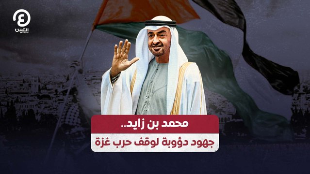 محمد بن زايد.. جهود دؤوبة لوقف حرب غزة