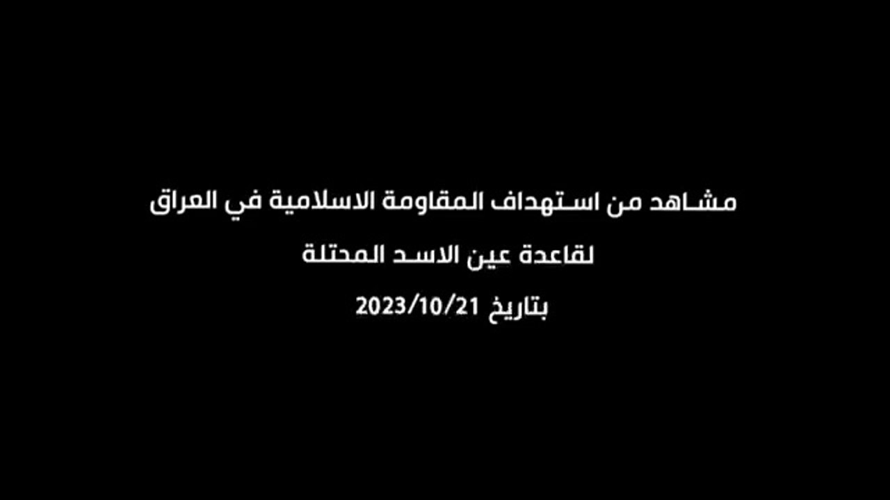 استهداف قاعدة عين الأسد في العراق