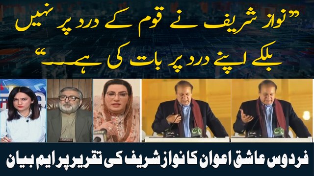 Nawaz Sharif nay apne dukh ki bat ki nakay Awam kay... , Firdous Ashiq Awan