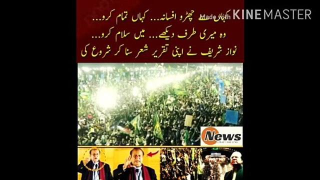 نواز شریف نے شعر سنا کر تقریر کا آغاز کیا | Where do you get rid of the story... where do you end it... he looked at me... I salute you... Nawaz Sharif started his speech by reciting a poem.