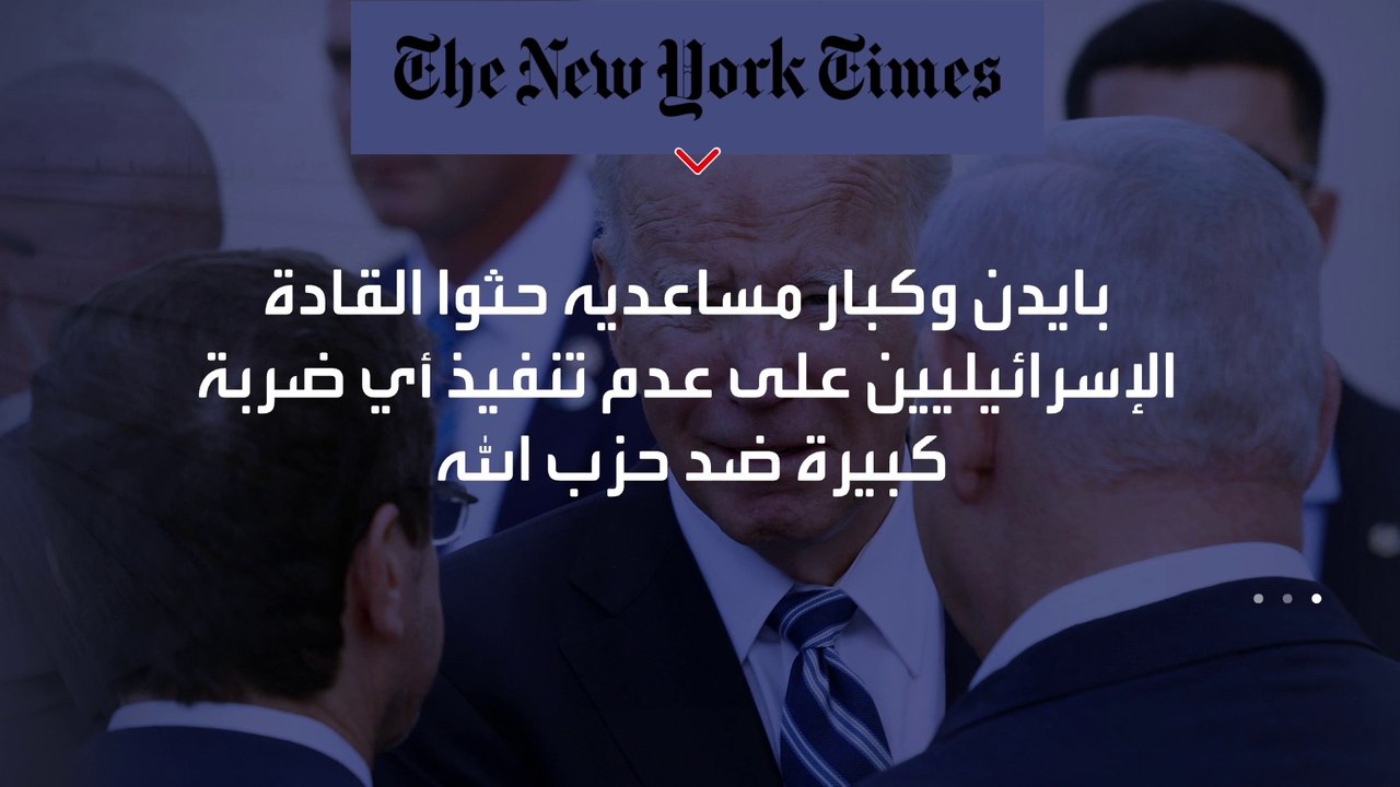 بايدن طلب من إسرائيل "أمرا ما" يخص "حزب الله"