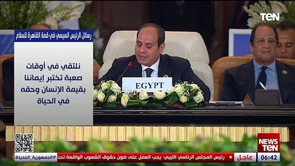 رسائل الرئيس السيسي خلال قمة القاهرة للسلام