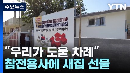 "우리가 도울 차례"...튀르키예 한국전 참전용사에 새집 선물 / YTN
