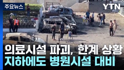 의료시설 난타..."의료 붕괴 임박" vs. "지하에도 병원" / YTN