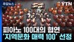 피아노 100대의 협연...'지역 문화 매력 100' 선정 / YTN