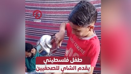 طفل فلسطيني يقدم الشاي للصحفيين
