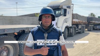 العربية ترافق قافلة المساعدات الأولى إلى غزة بعد 15 يوم من الحرب