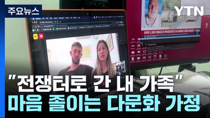 "전쟁터로 간 내 가족"...마음 졸이는 한인 다문화 가정 / YTN
