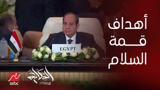 شرح وتوضيح لأهداف قمة القاهرة للسلام .. الإعلامي الكبير عماد الدين أديب