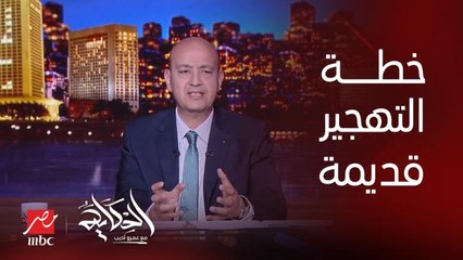 Tải video: توسيع نطاق غزة وتهجير الفلسطينيين لسيناء او لصحراء النقب قديم ورد الرئيس مبارك كان واضح وتجدد أيام محمد مرسي .. الإعلامي عماد الدين أديب