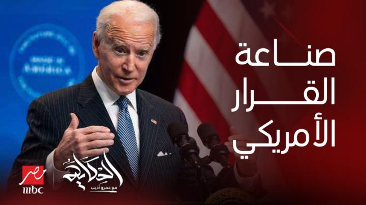 وزير خارجية مصر الاسبق قالي كنت فاكر ان القرار الاسرائيلي يصنع في واشنطن واللي شفته ان القرار الامريكي يصنع في تل أبيب.. الإعلامي الكبير عماد الدين أديب