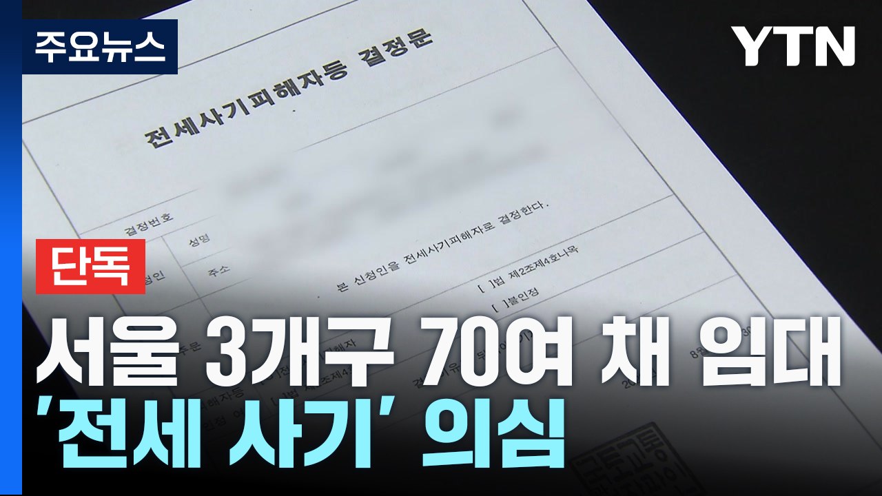 [단독] 금천·강서·앙천구 70여 채 임대인 '전세 사기' 의심...피해 대책도 '허...