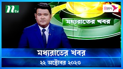 Moddho Rater Khobor | 22 October 2023 | NTV News |  NTV Latest News Update