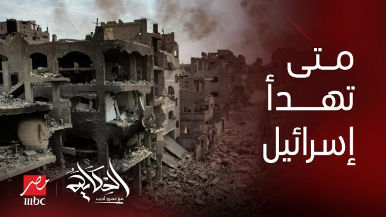 الشهداء والمصابين بالألاف .. امتى يهدأ قلب أم إسرائيل ويقول انا خلاص انتقمت وكسبت .. الإعلامي الكبير عماد الدين أديب