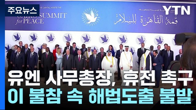 '이스라엘 불참' 카이로 정상회의...공동선언 없이 마쳐 / YTN