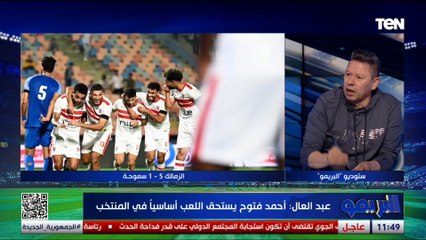 رضا عبد العال: فتوح أقوى من علي معلول ويستحق اللعب أساسي في المنتخب
