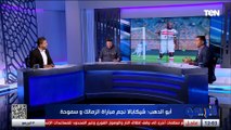 أبو الدهب: شيكابالا قدم مباراة كبيرة أمام سموحة.. وفي لاعيبة حرام تلبس تيشرت الزمالك