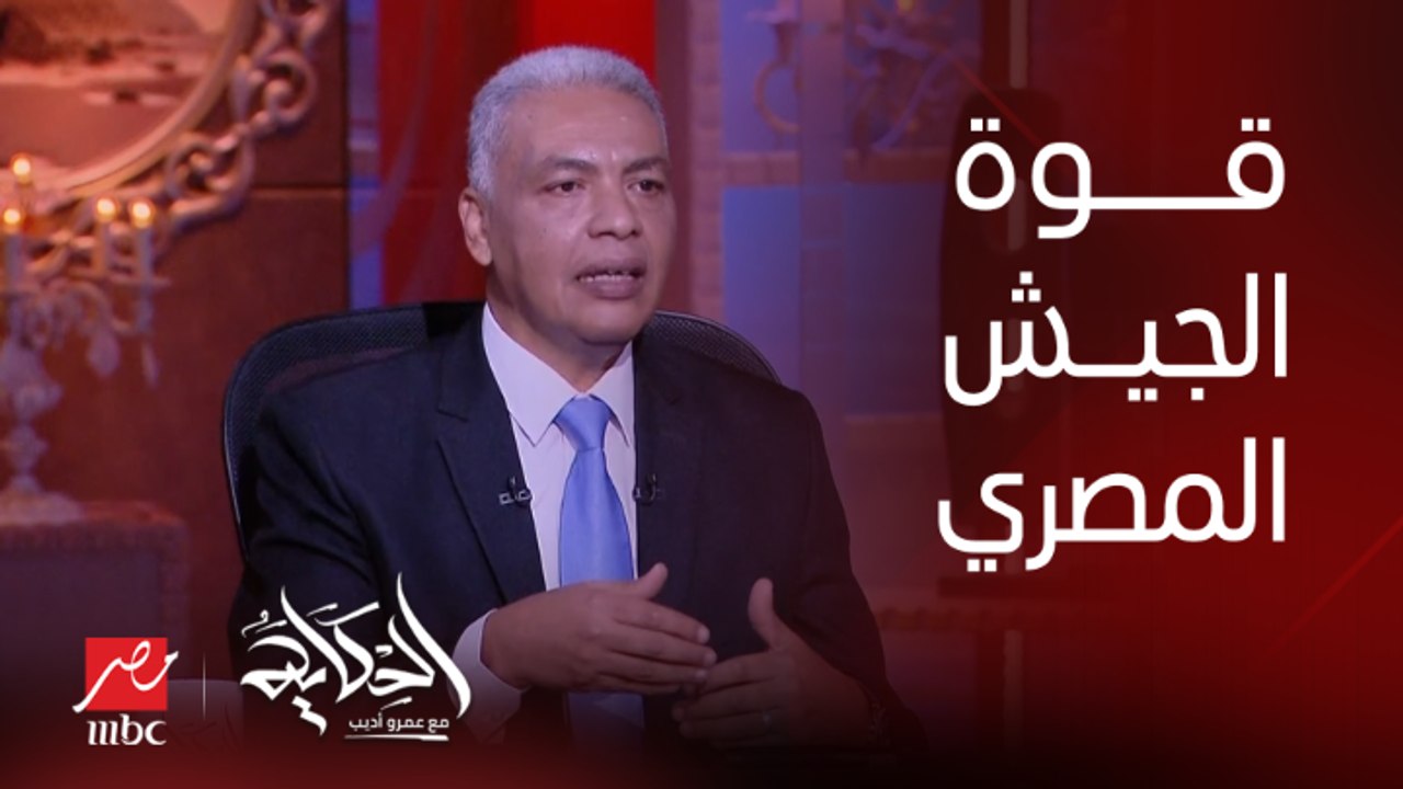 العميد سمير راغب: الجيش هو الوحيد اللي مخلينا غير اللي حوالينا ومخلي إسرائيل تخاف انها تزعلنا