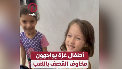 أطفال غزة يواجهون مخاوف القصف باللعب