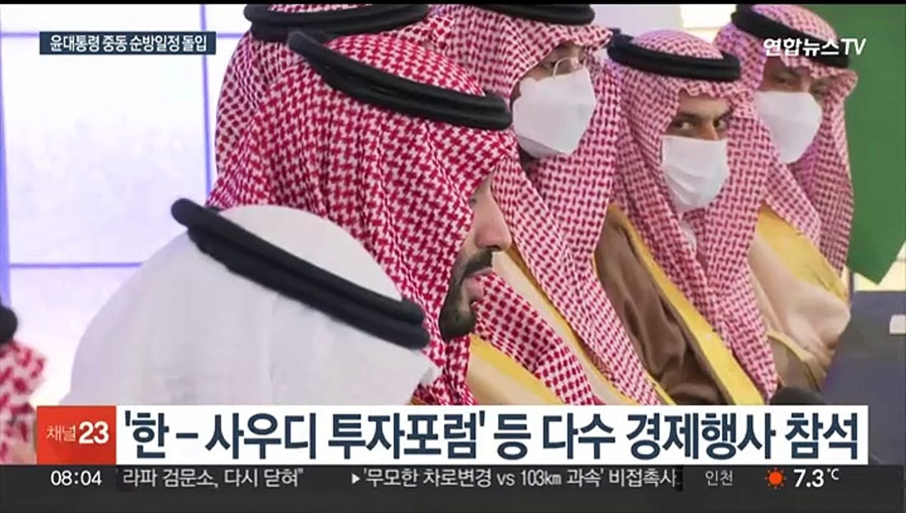윤대통령 사우디 국빈 방문…오늘 정상회담