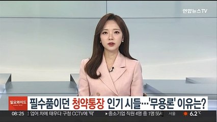 필수품이던 청약통장 인기 시들…'무용론' 이유는?