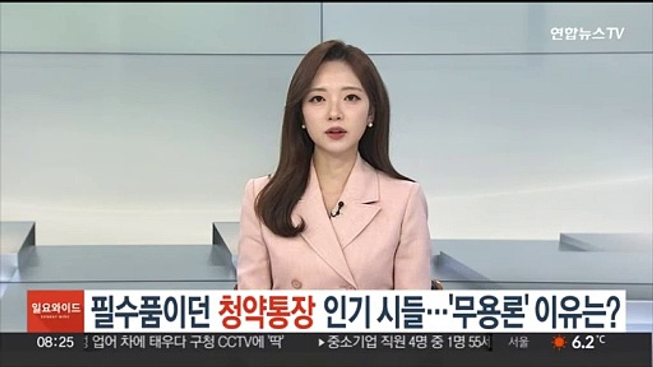 필수품이던 청약통장 인기 시들…'무용론' 이유는?