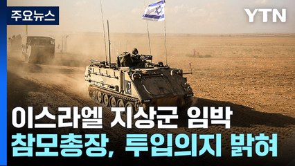 이스라엘, 지상군 투입 시사...하마스 "이스라엘이 인질 인도 거부" / YTN