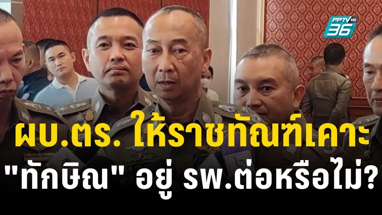 ผบ.ตร. ให้ราชทัณฑ์เคาะ "ทักษิณ" อยู่ รพ.ต่อหรือไม่? | โชว์ข่าวเช้านี้ | 22 ต.ค. 66