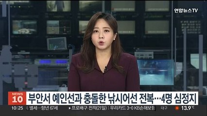 부안서 예인선과 충돌한 낚시어선 전복…4명 심정지