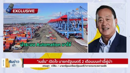 "เนชั่น" เปิดใจ นายกรัฐมนตรี 2 เดือนบนเก้าอี้ผู้นำ | เนชั่นทันข่าวเช้า | 22 ต.ค. 66 | PART 4