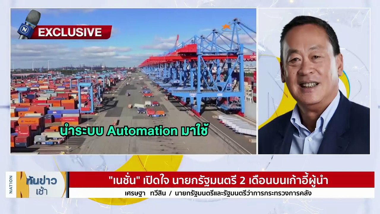 "เนชั่น" เปิดใจ นายกรัฐมนตรี 2 เดือนบนเก้าอี้ผู้นำ | เนชั่นทันข่าวเช้า | 22 ต.ค. 66 | PART 4