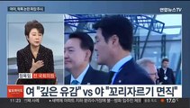 [일요와이드] 윤 대통령 사우디 국빈 방문…여야, '민생 경쟁' 돌입